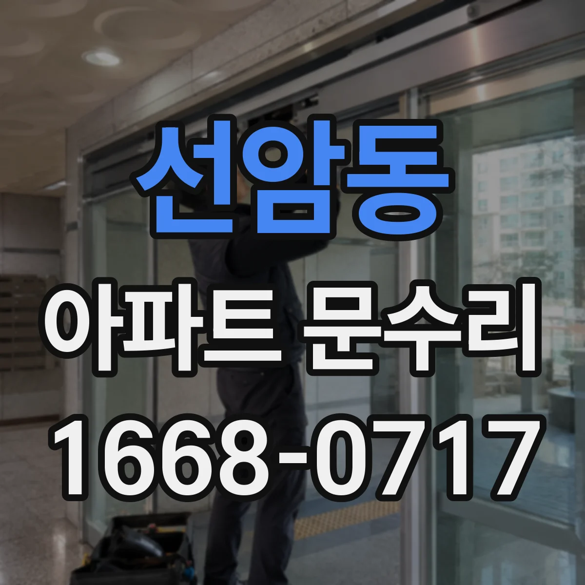선암동 아파트 문수리
