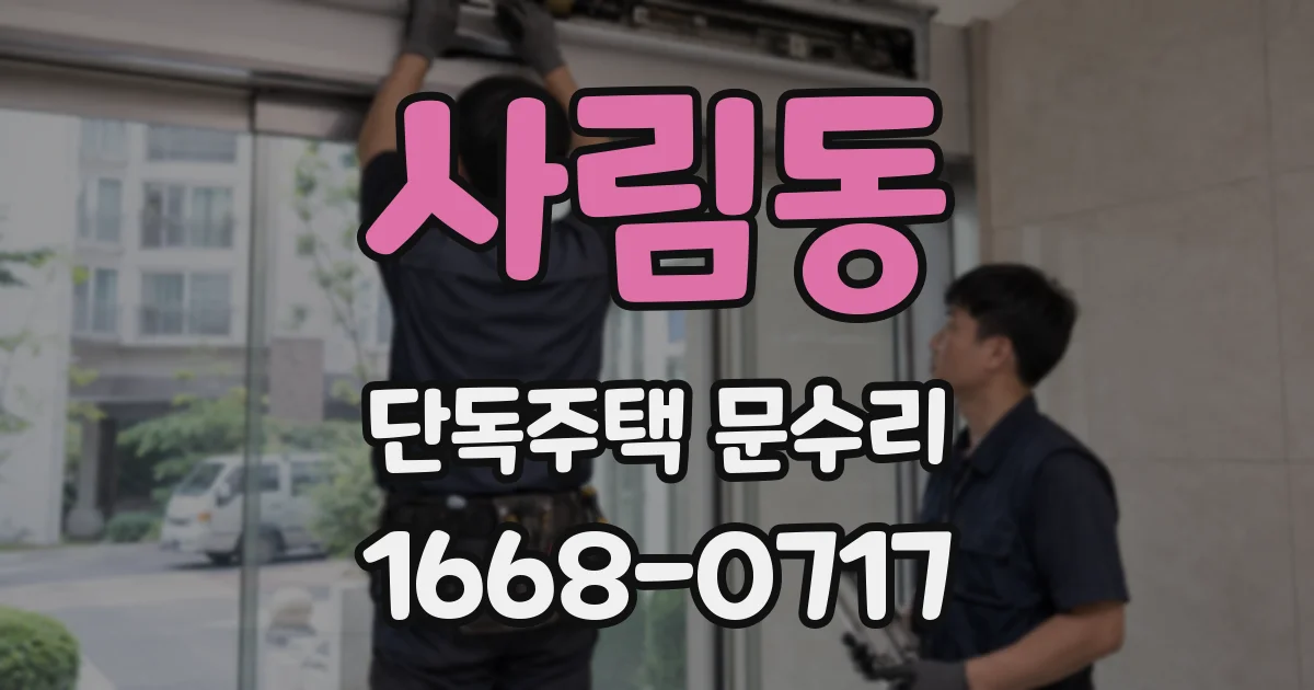 사림동 단독주택 문수리
