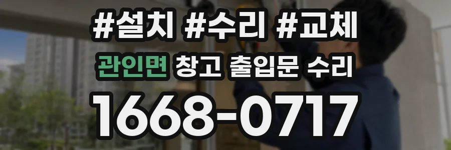 관인면 창고 출입문 수리