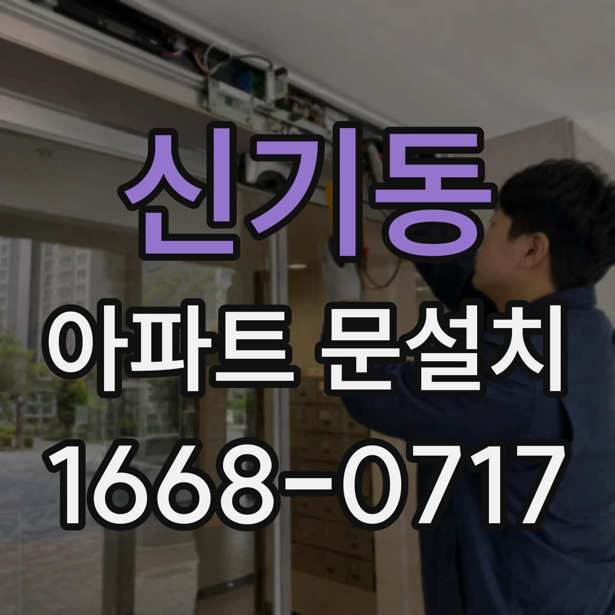 신기동 아파트 문설치