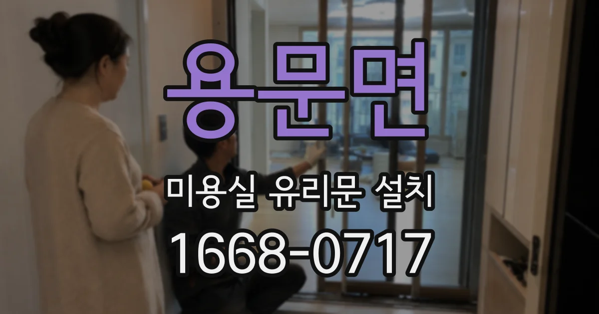 용문면 미용실 유리문 설치