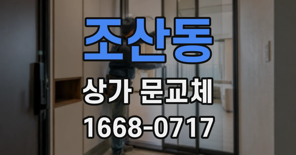 조산동 상가 문교체
