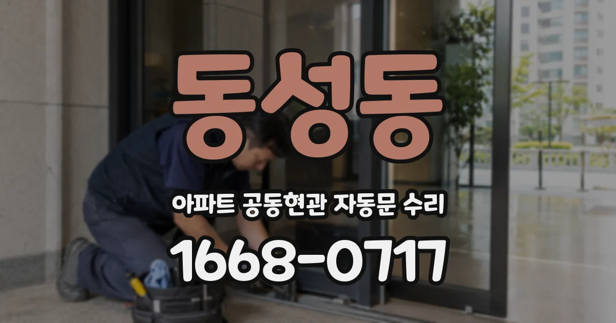 동성동 아파트 공동현관 자동문 수리
