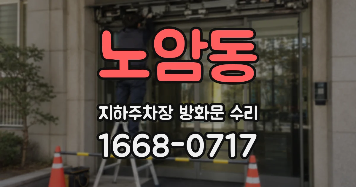 노암동 지하주차장 방화문 수리