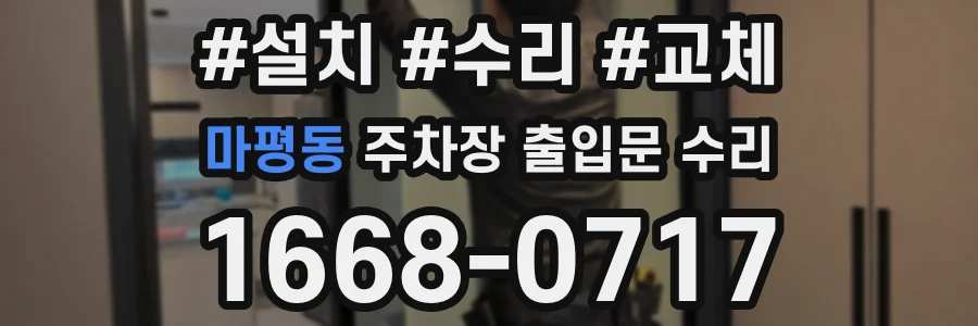 마평동 주차장 출입문 수리
