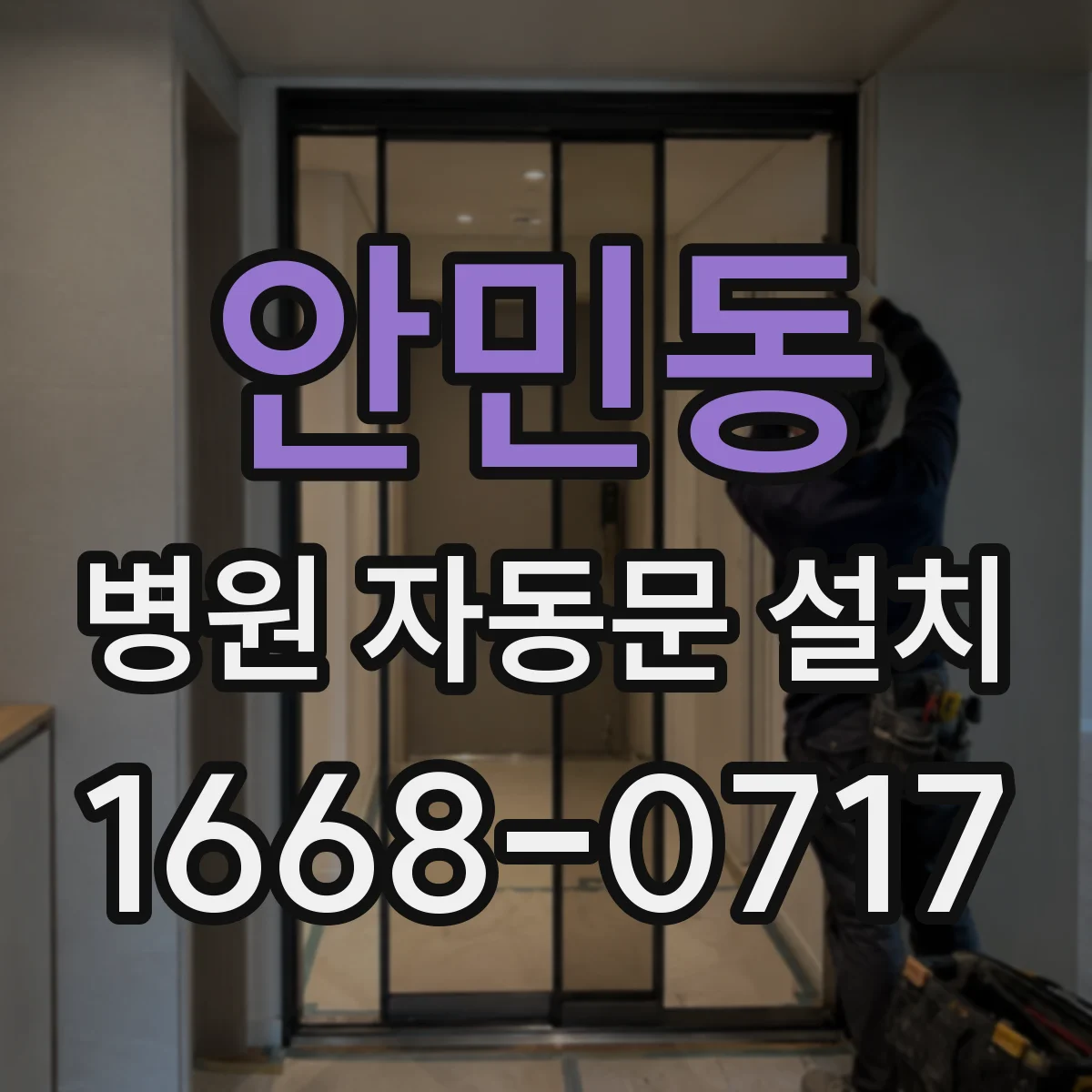 안민동 병원 자동문 설치