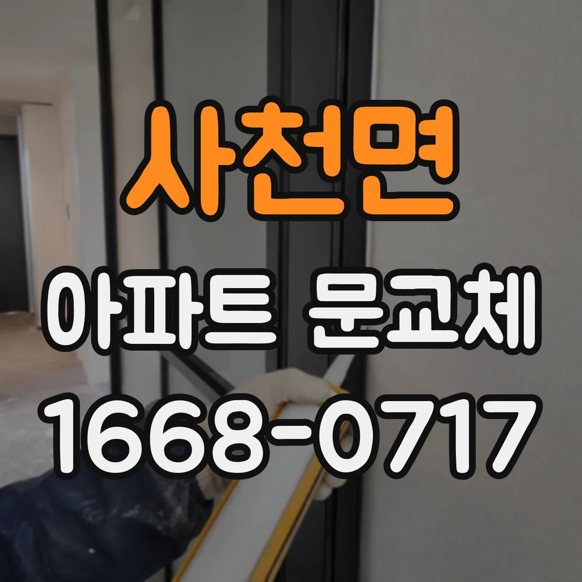 사천면 아파트 문교체