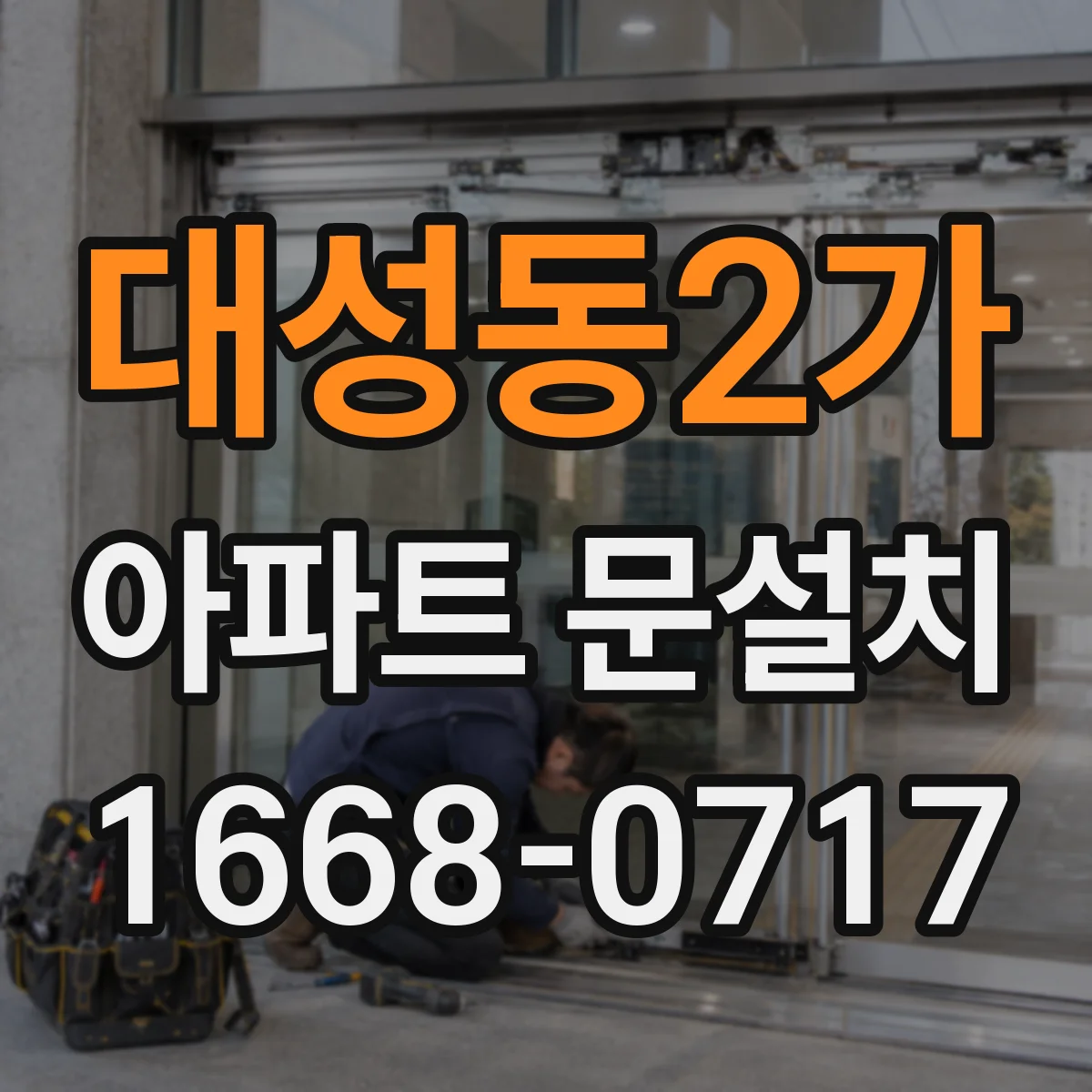 대성동2가 아파트 문설치