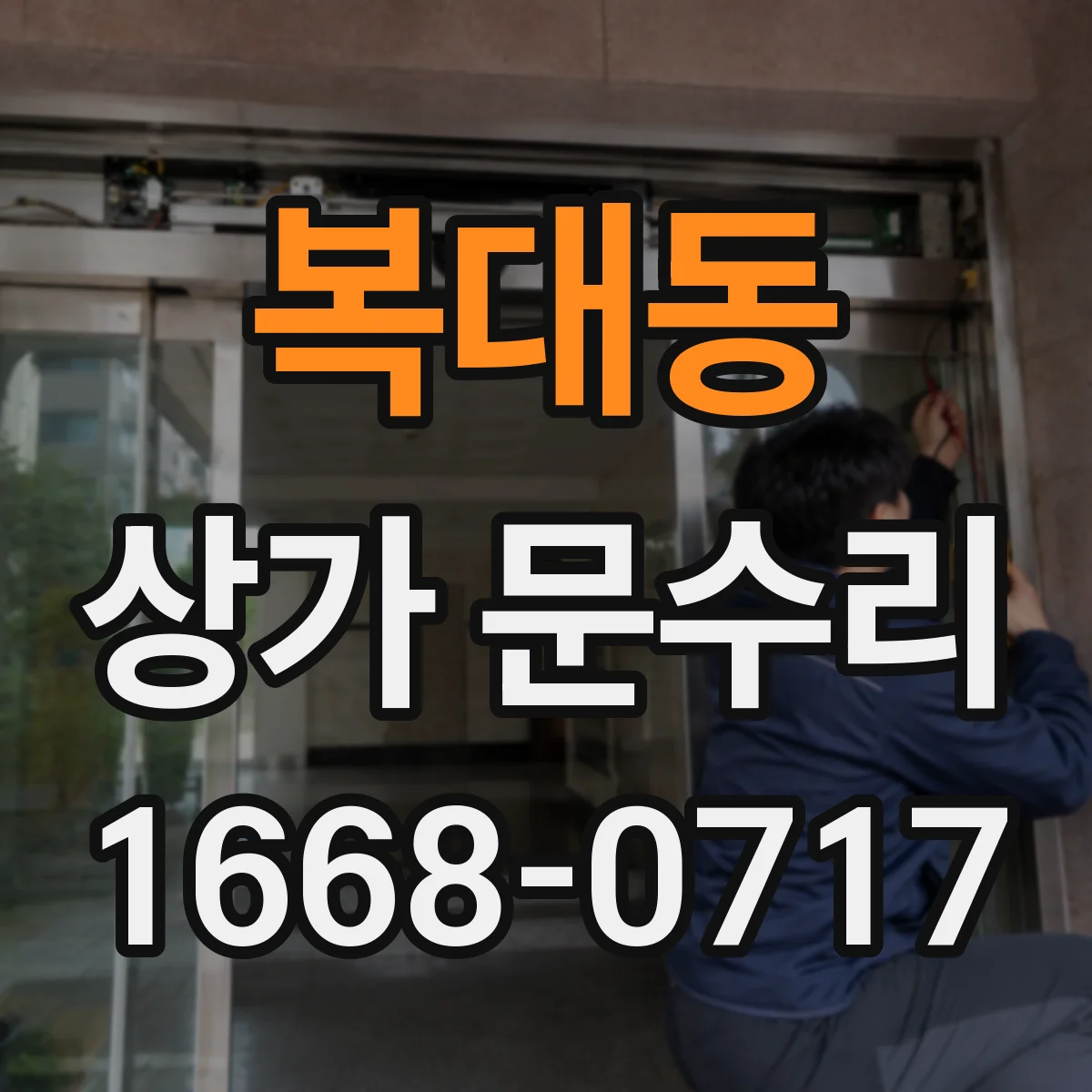 복대동 상가 문수리