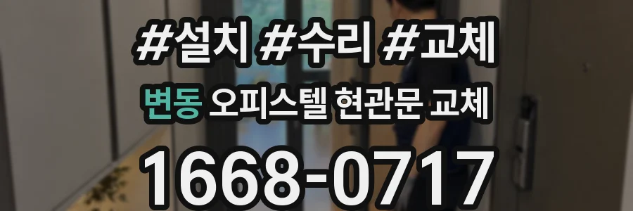 변동 오피스텔 현관문 교체