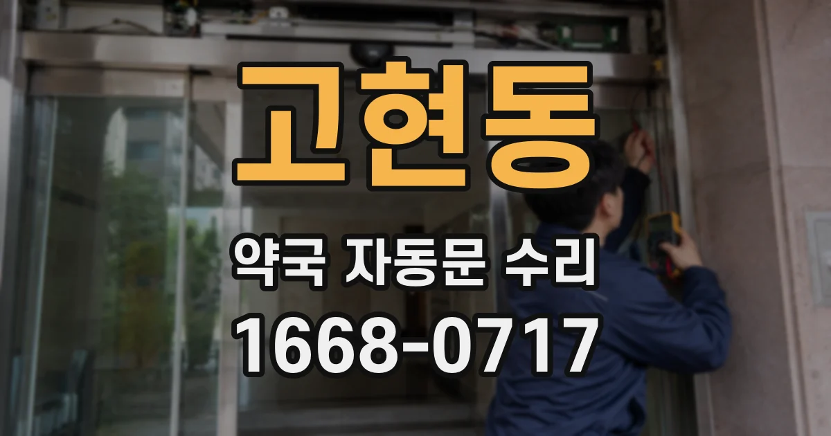 고현동 약국 자동문 수리