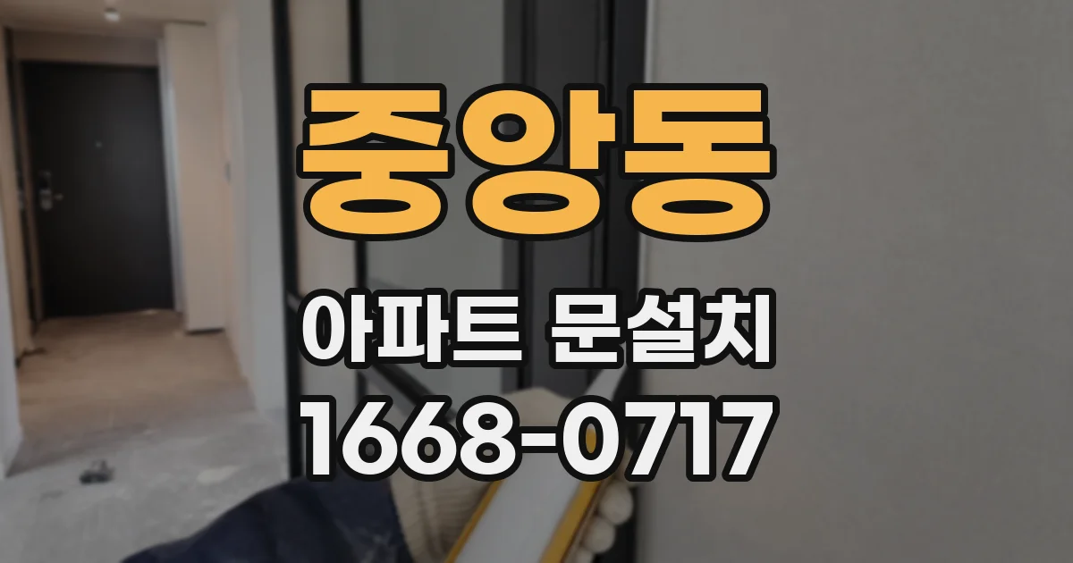 중앙동 아파트 문설치