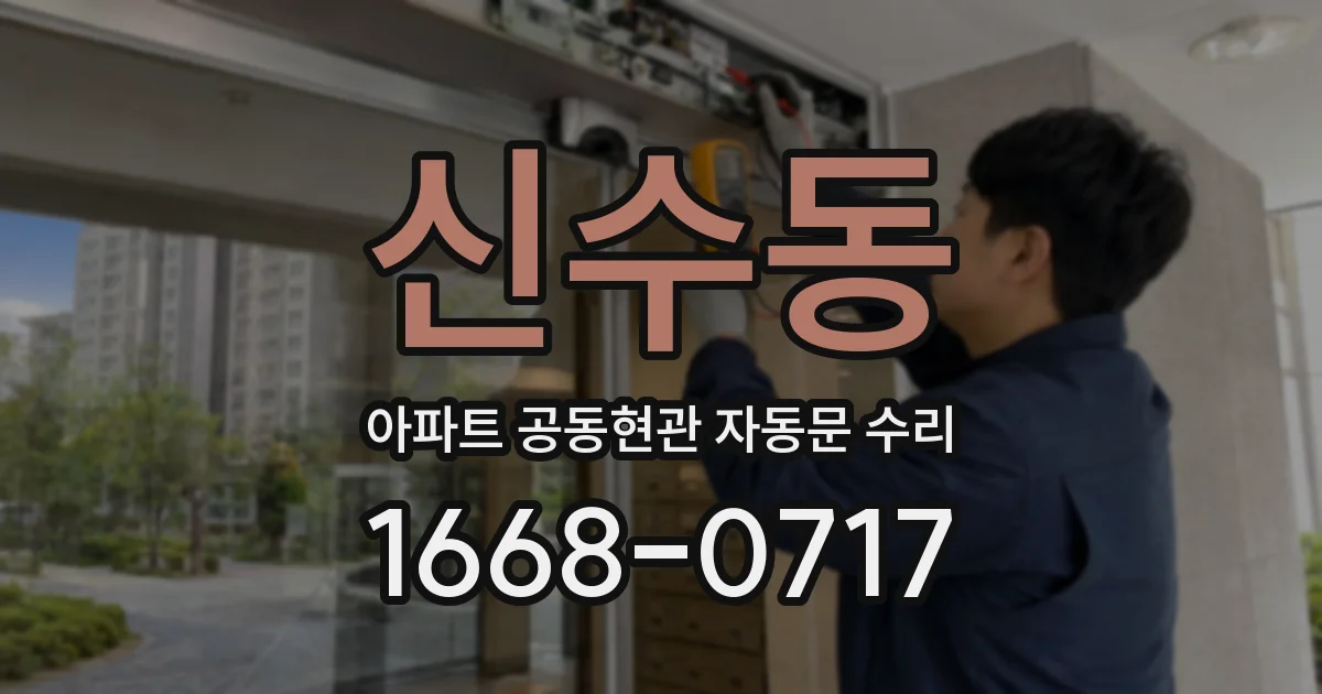 신수동 아파트 공동현관 자동문 수리