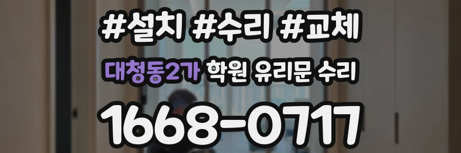 대청동2가 학원 유리문 수리