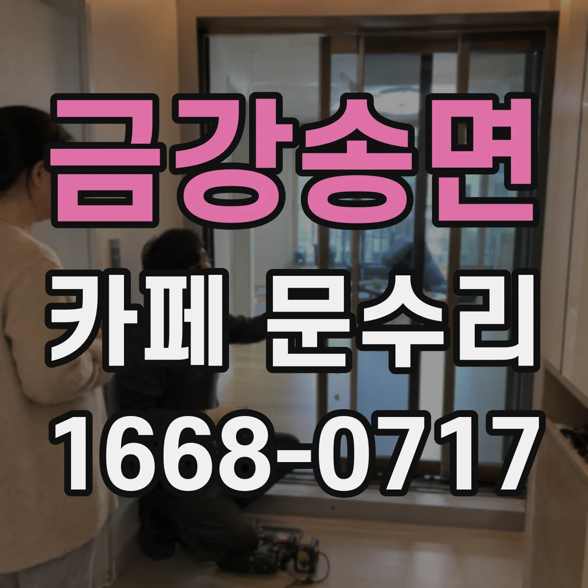 금강송면 카페 문수리