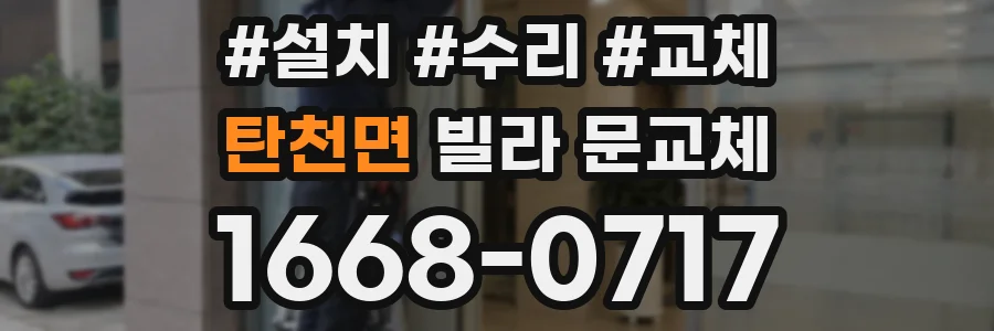 탄천면 빌라 문교체