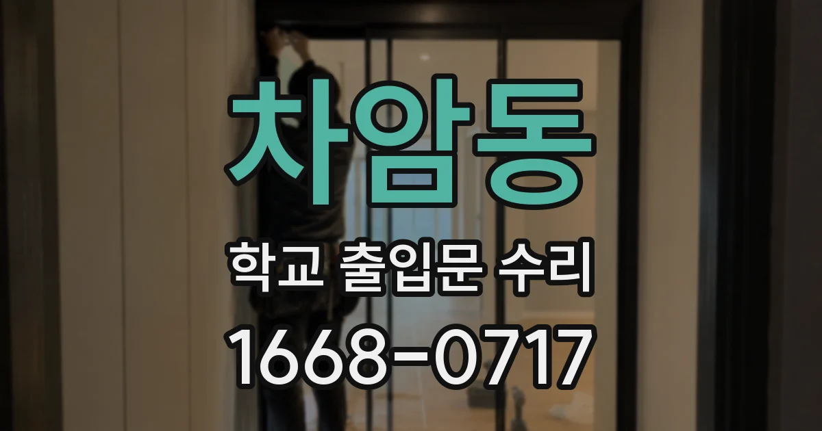차암동 학교 출입문 수리