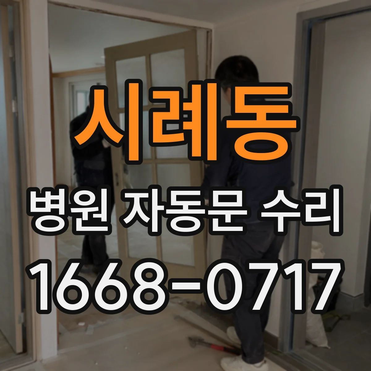 시례동 병원 자동문 수리