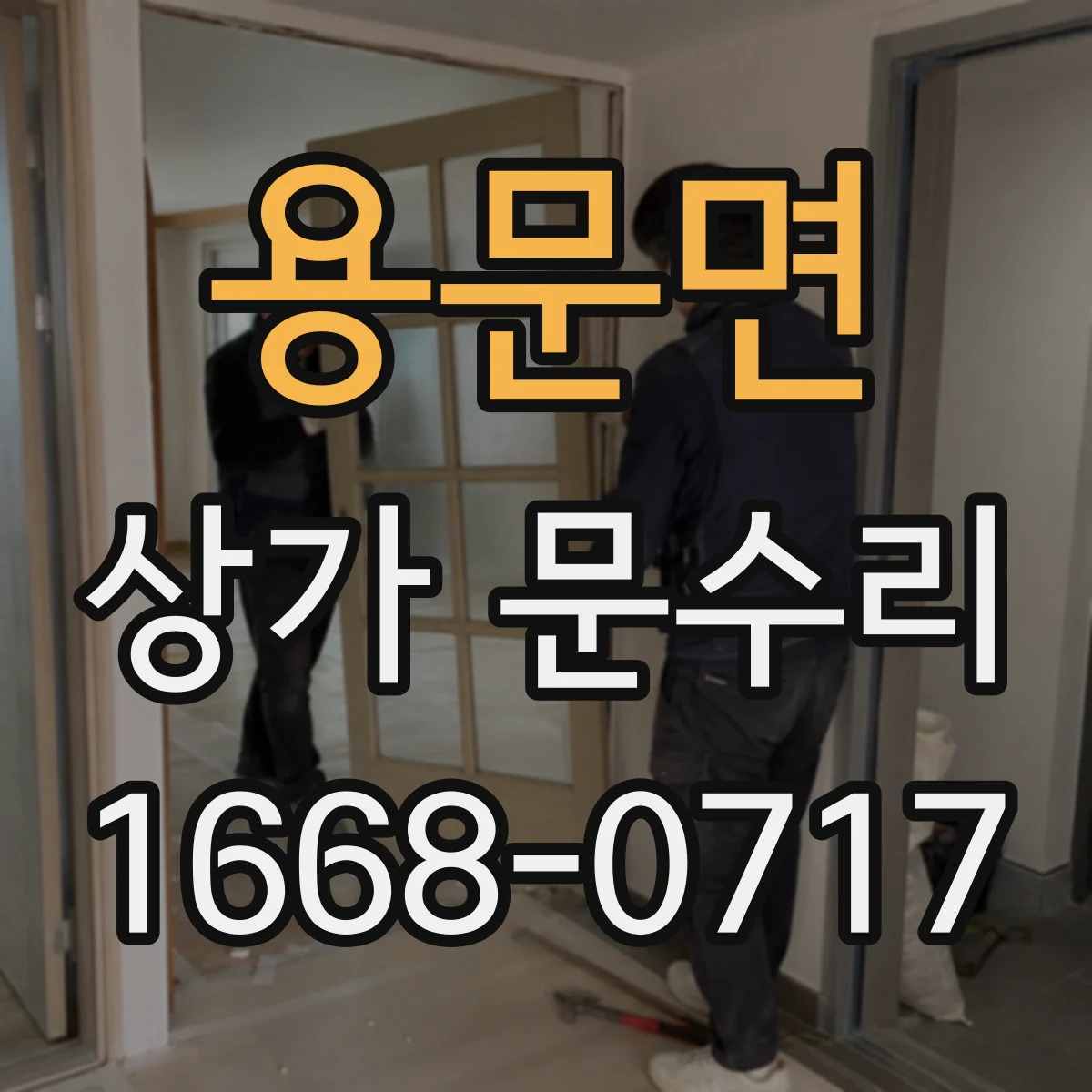 용문면 상가 문수리