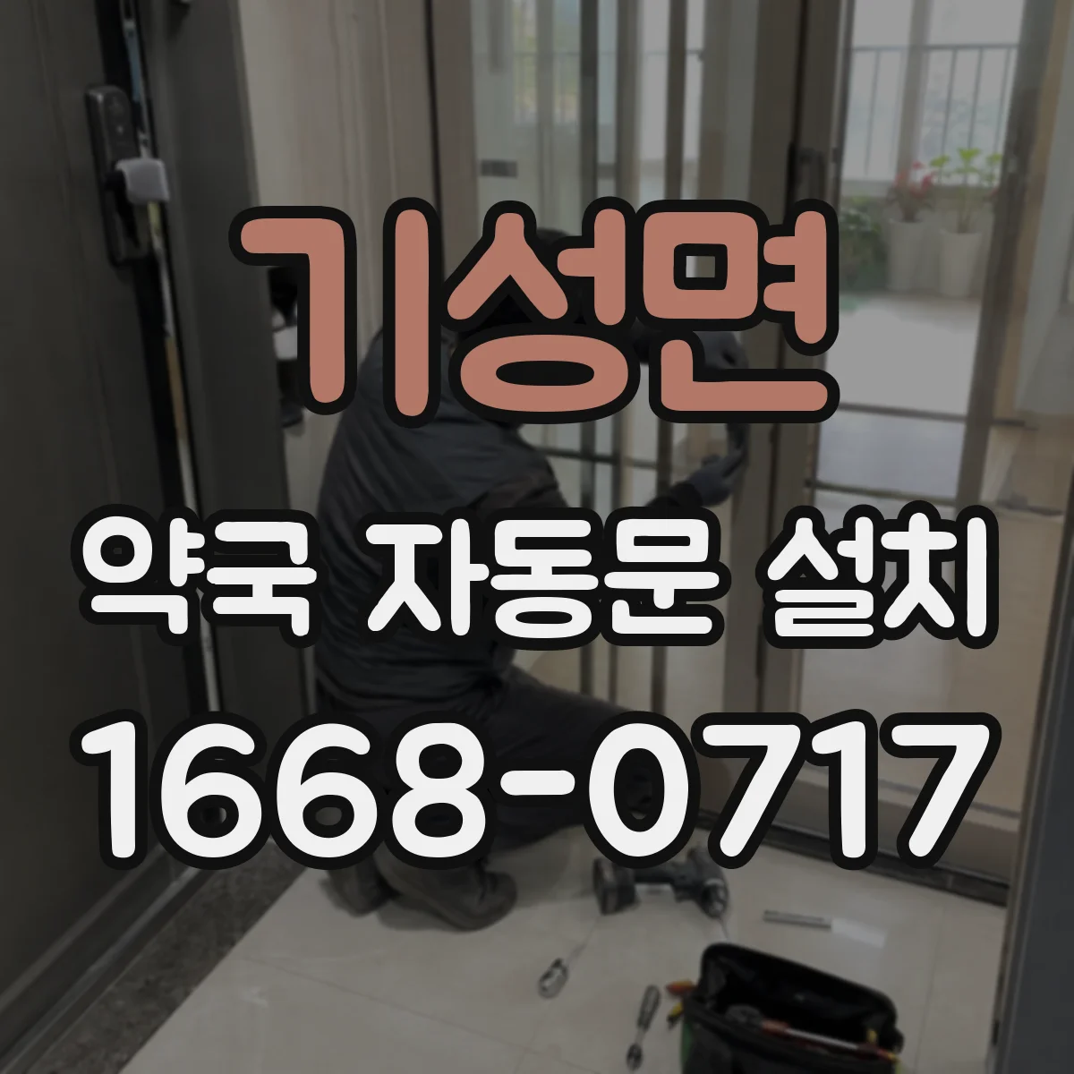 기성면 약국 자동문 설치