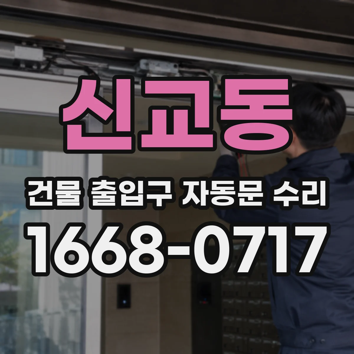 신교동 건물 출입구 자동문 수리