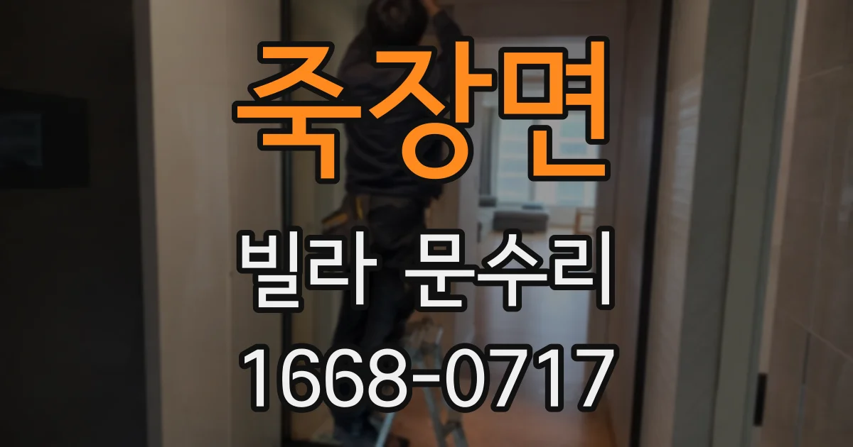 죽장면 빌라 문수리
