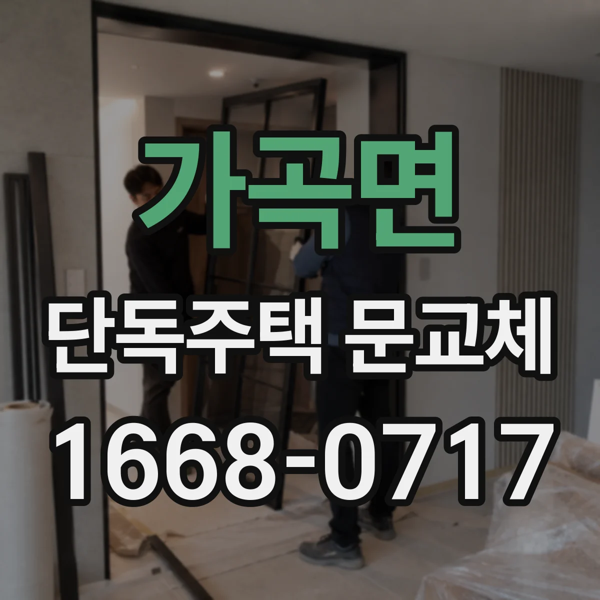 가곡면 단독주택 문교체