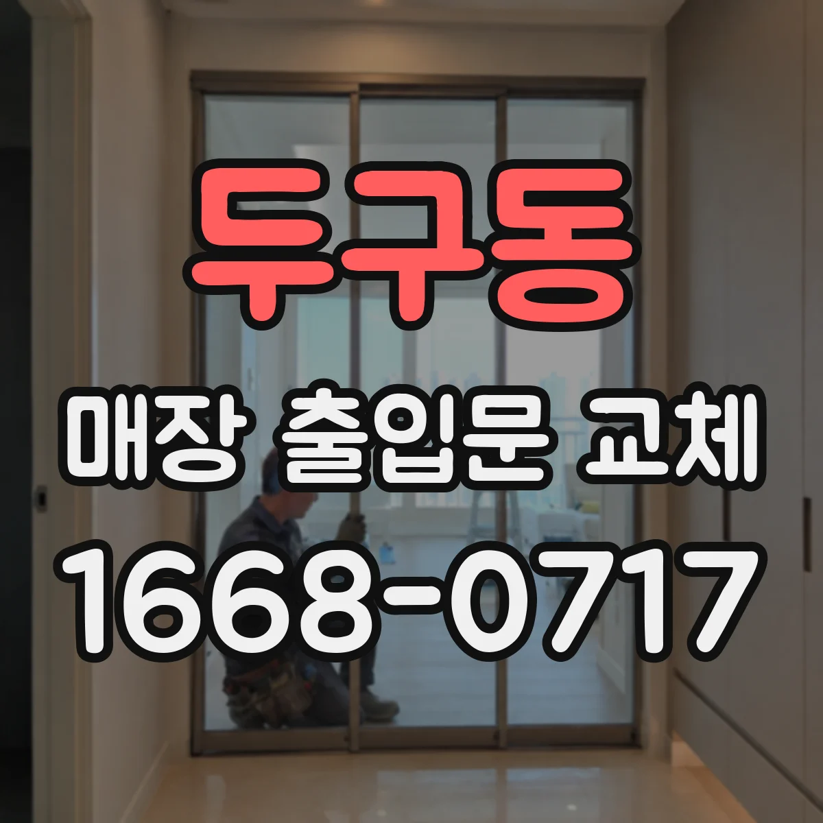 두구동 매장 출입문 교체