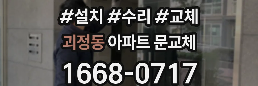 괴정동 아파트 문교체