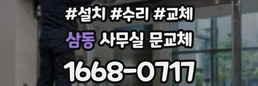 삼동 사무실 문교체