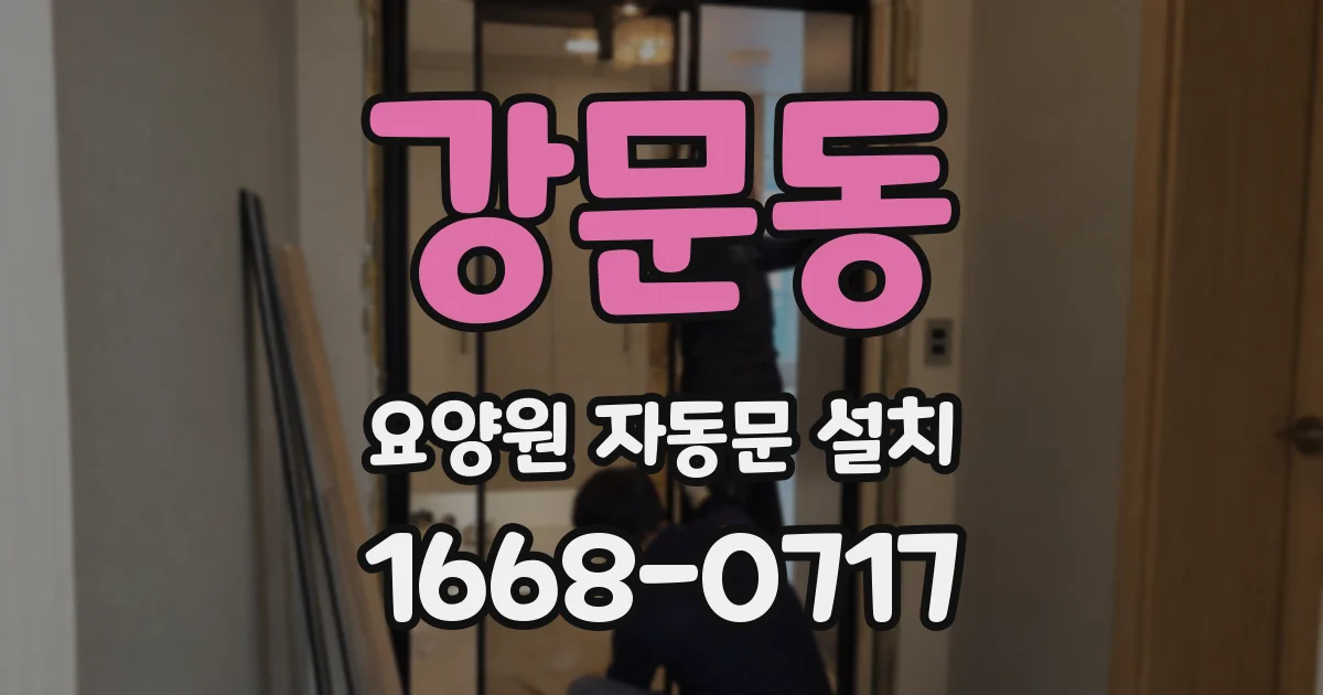 강문동 요양원 자동문 설치