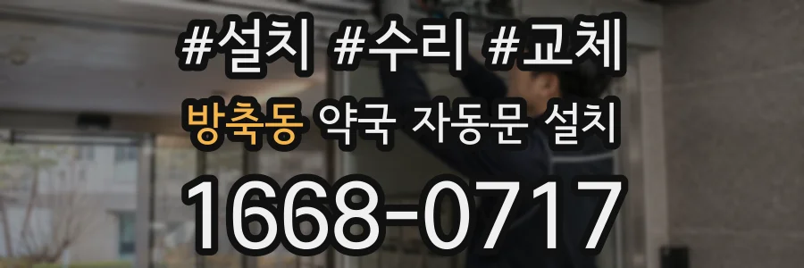 방축동 약국 자동문 설치