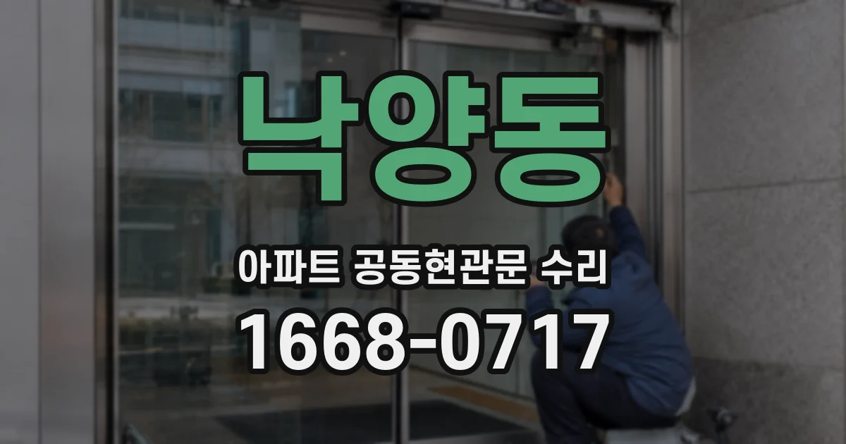 낙양동 아파트 공동현관문 수리