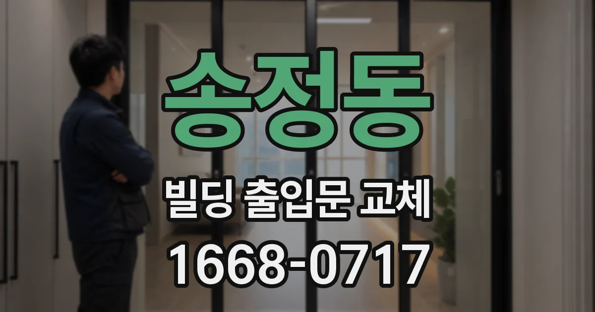 송정동 빌딩 출입문 교체