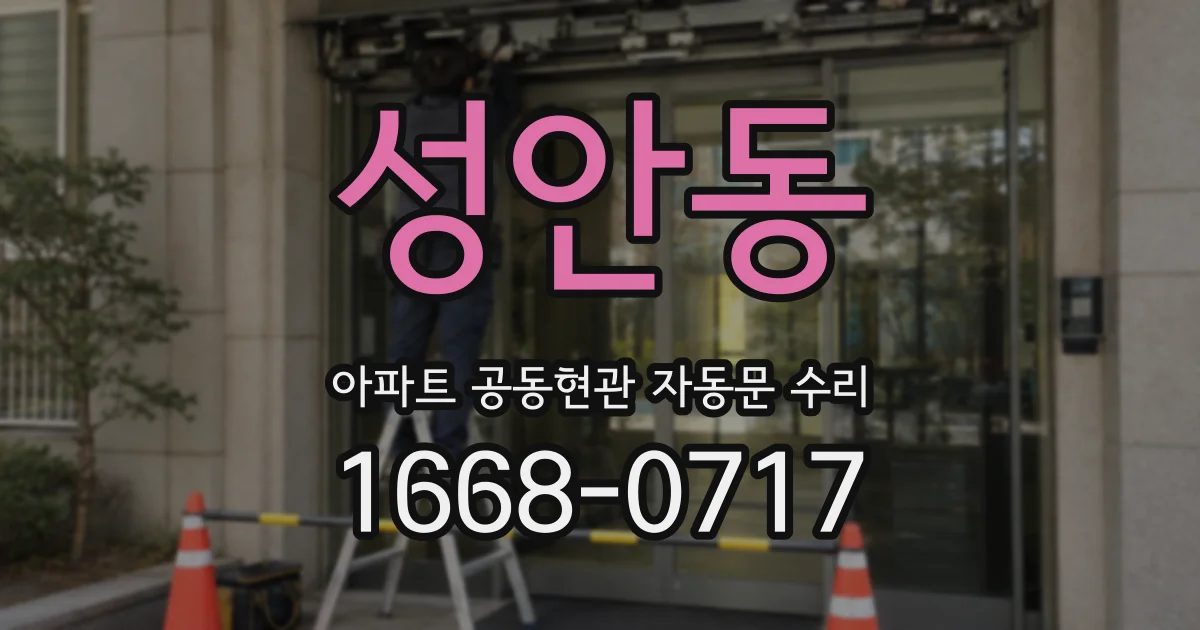 성안동 아파트 공동현관 자동문 수리