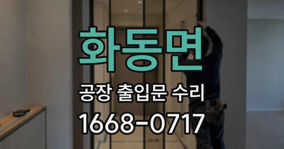 화동면 공장 출입문 수리