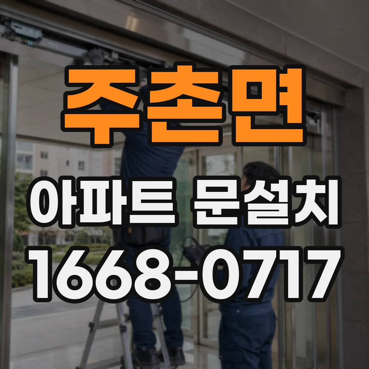 주촌면 아파트 문설치