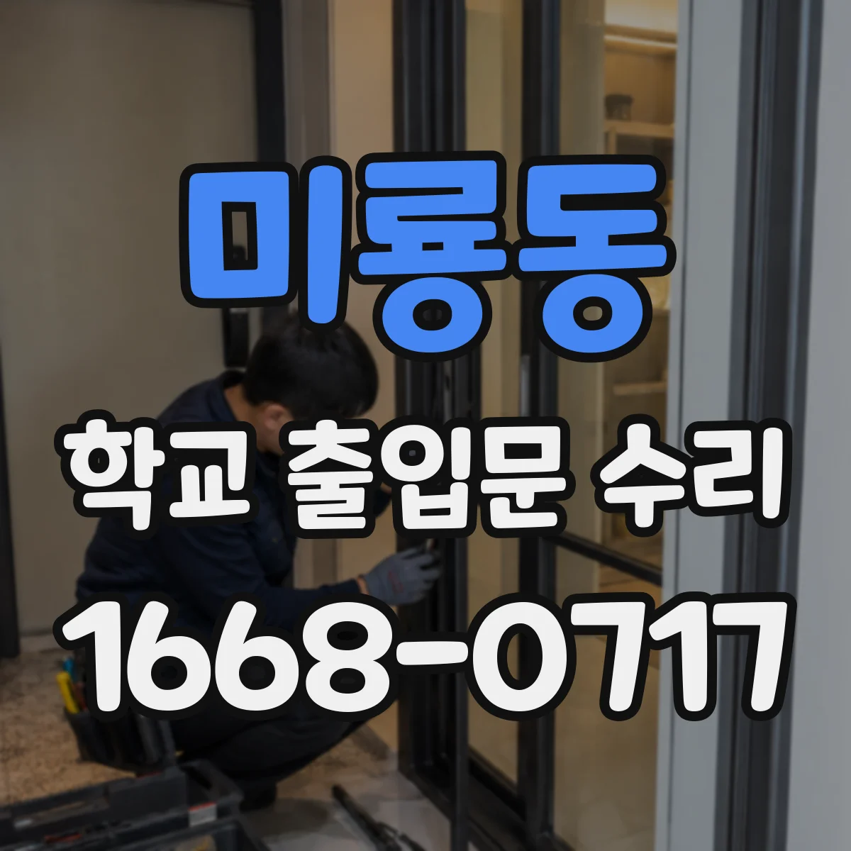 미룡동 학교 출입문 수리