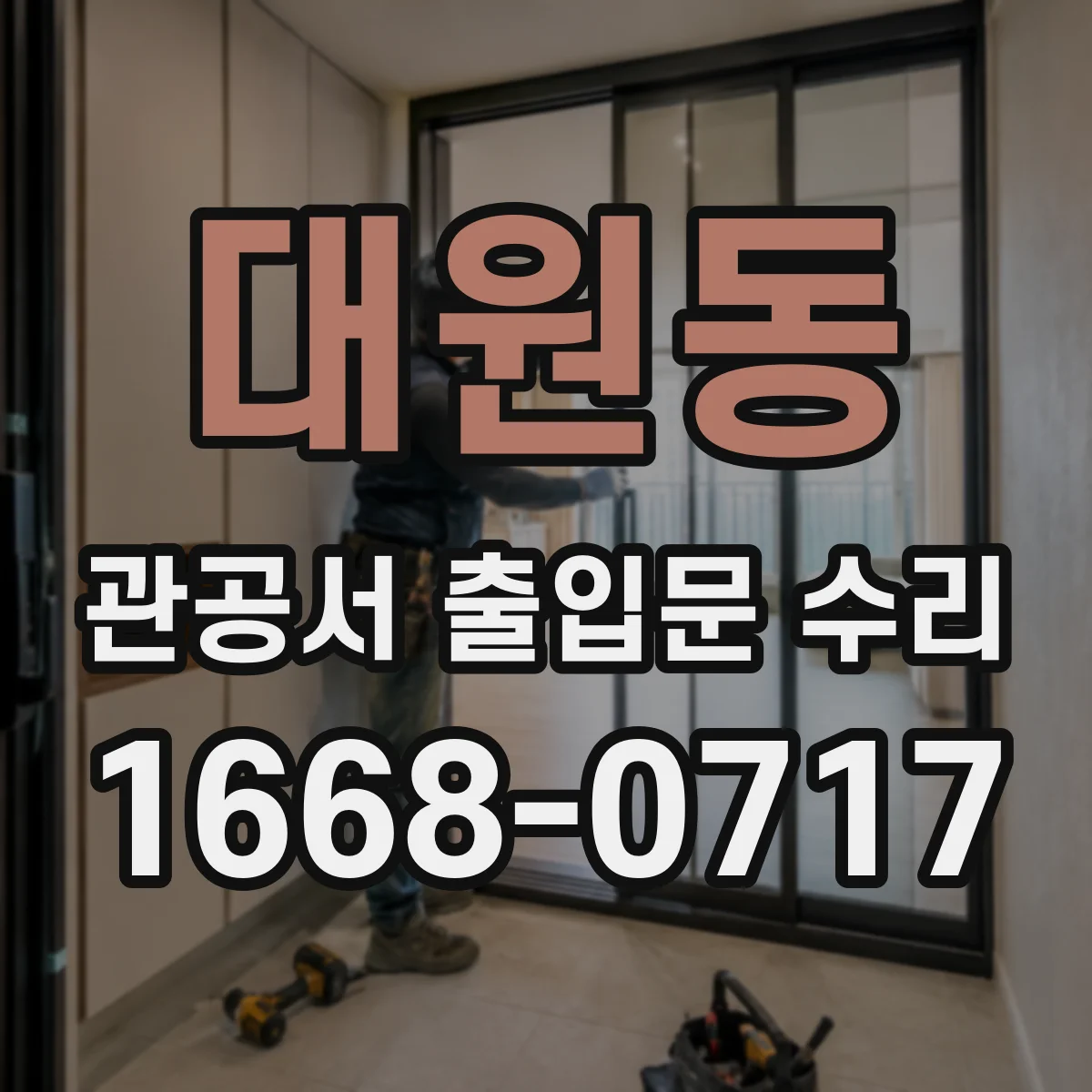 대원동 관공서 출입문 수리