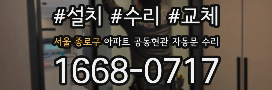 서울 종로구 아파트 공동현관 자동문 수리