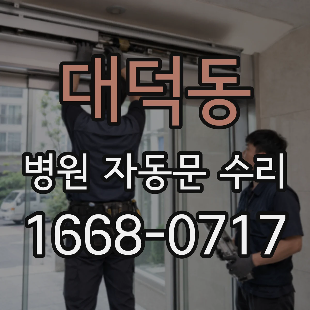 대덕동 병원 자동문 수리