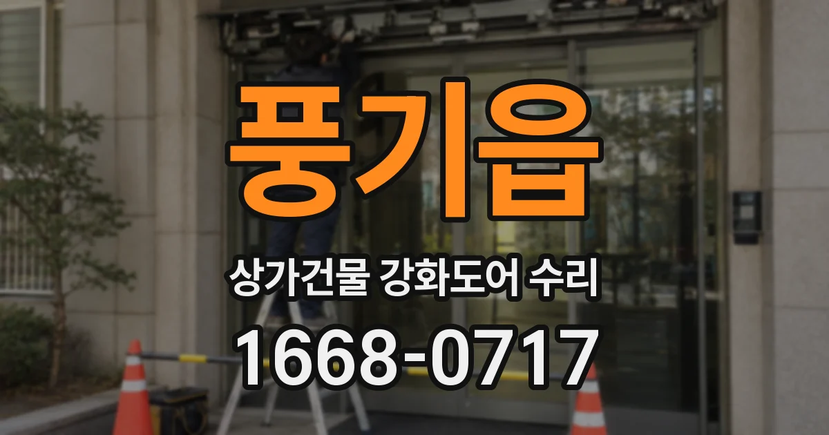 풍기읍 상가건물 강화도어 수리