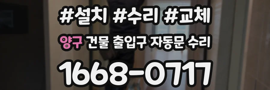 양구 건물 출입구 자동문 수리