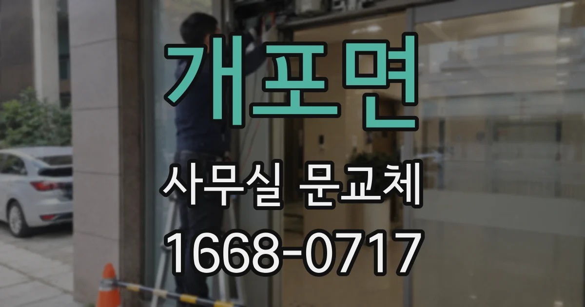 개포면 사무실 문교체
