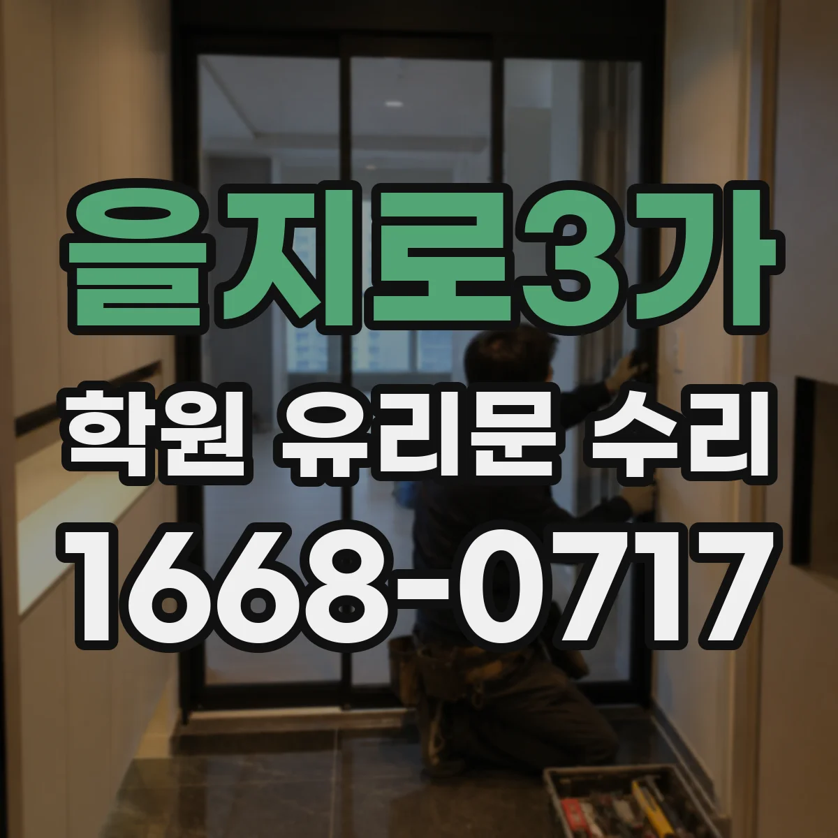 을지로3가 학원 유리문 수리