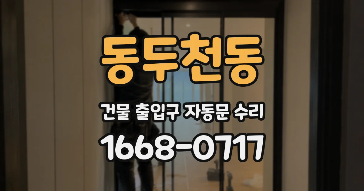 동두천동 건물 출입구 자동문 수리