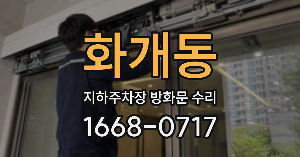 화개동 지하주차장 방화문 수리
