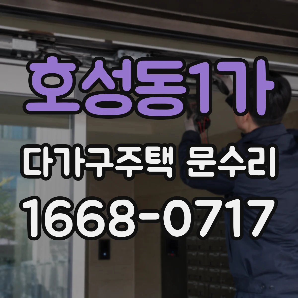 호성동1가 다가구주택 문수리