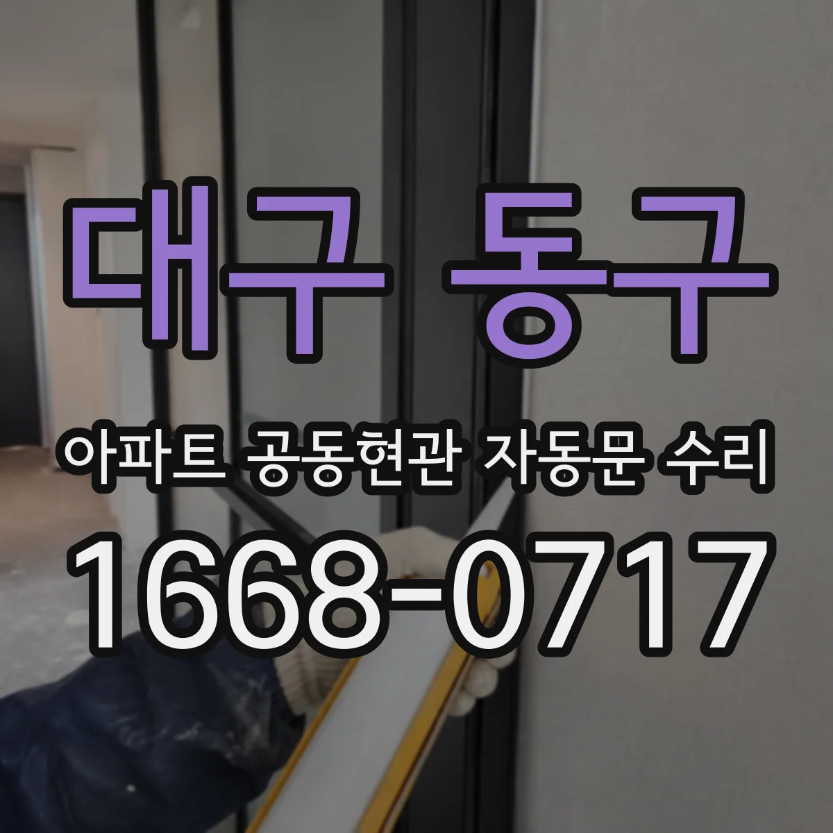 대구 동구 아파트 공동현관 자동문 수리