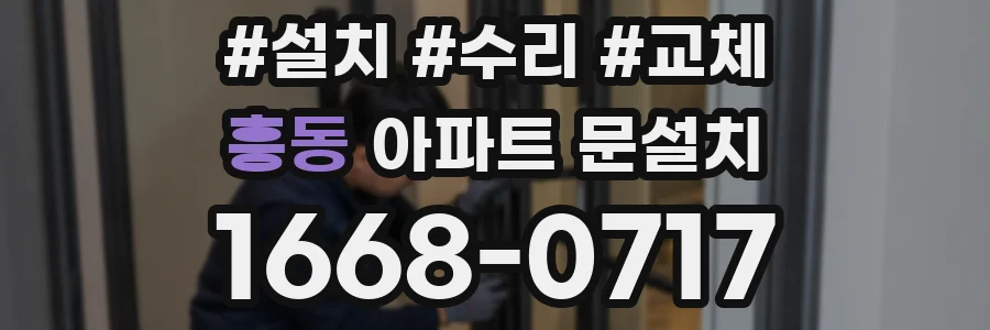 흥동 아파트 문설치